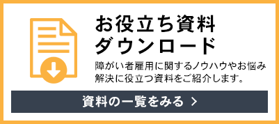 お役立ち資料ダウンロード