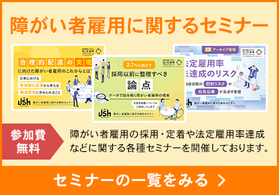 障がい者雇用に関するセミナー