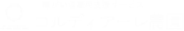 コルディアーレ農園ロゴ