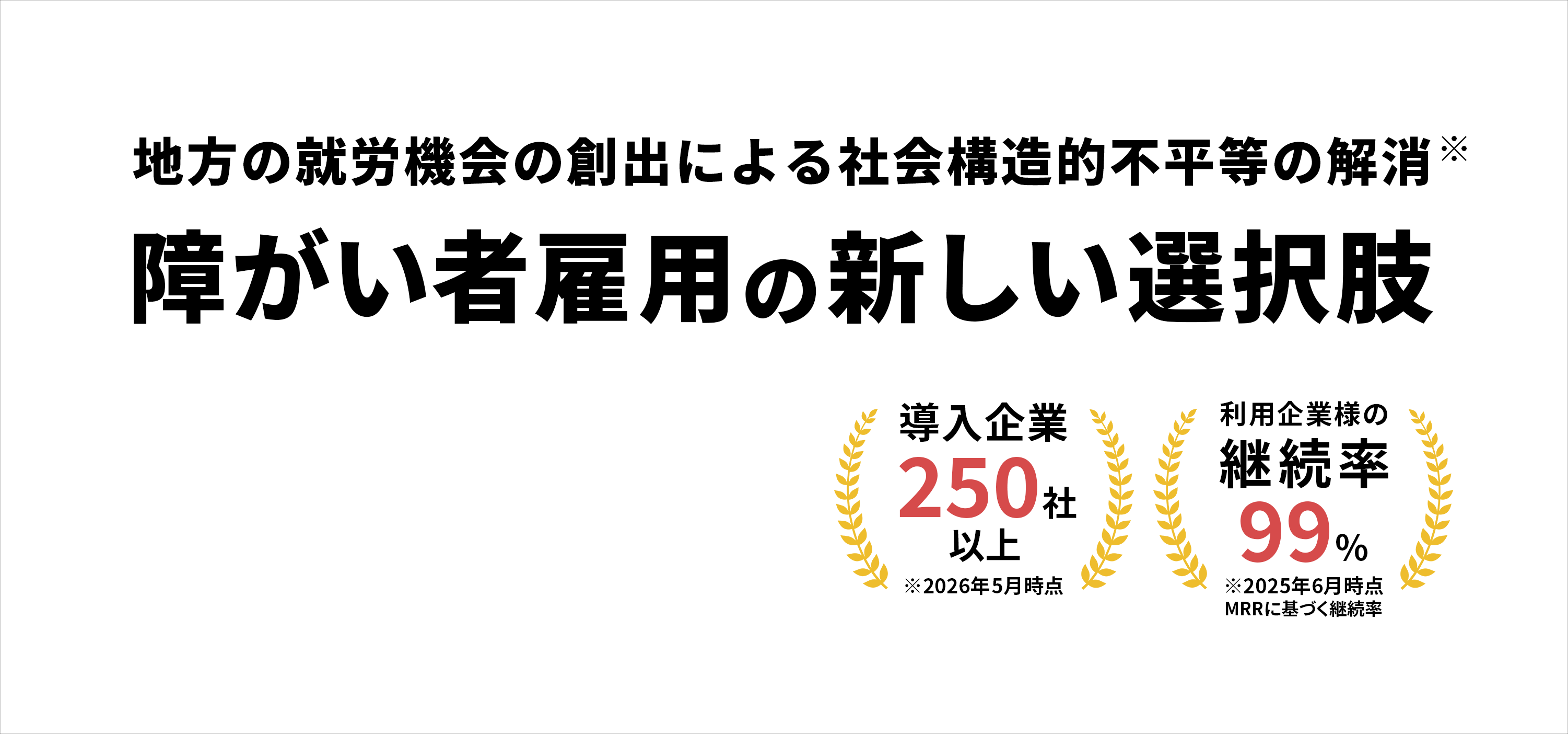 地方の就労機会の創出による社会構造的不平等の解消 障がい者雇用の新しい選択肢