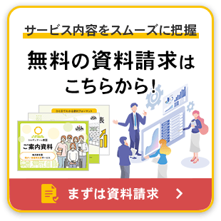 サービス内容をスムーズに把握　無料の資料請求はこちらから！