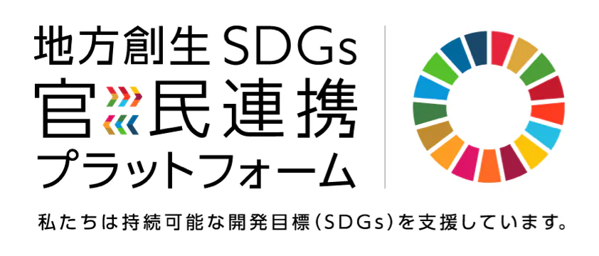 官民連携プラットフォーム