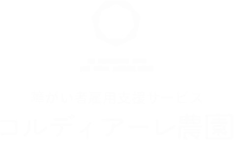 コルディアーレ農園ロゴ