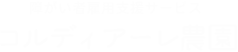 障がい者雇用支援サービス コルディアーレ農園