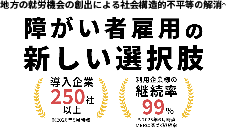 地方の就労機会の創出による社会構造的不平等の解消 障がい者雇用の新しい選択肢