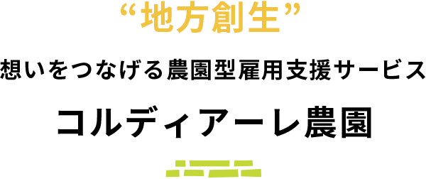 地方創生 想いをつなげる農園型雇用支援サービスコルディアーレ農園