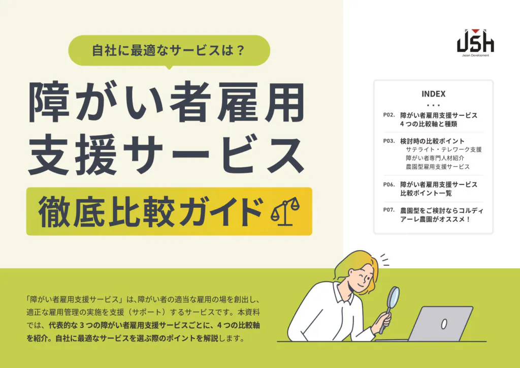 障がい者雇用支援サービス徹底比較ガイド