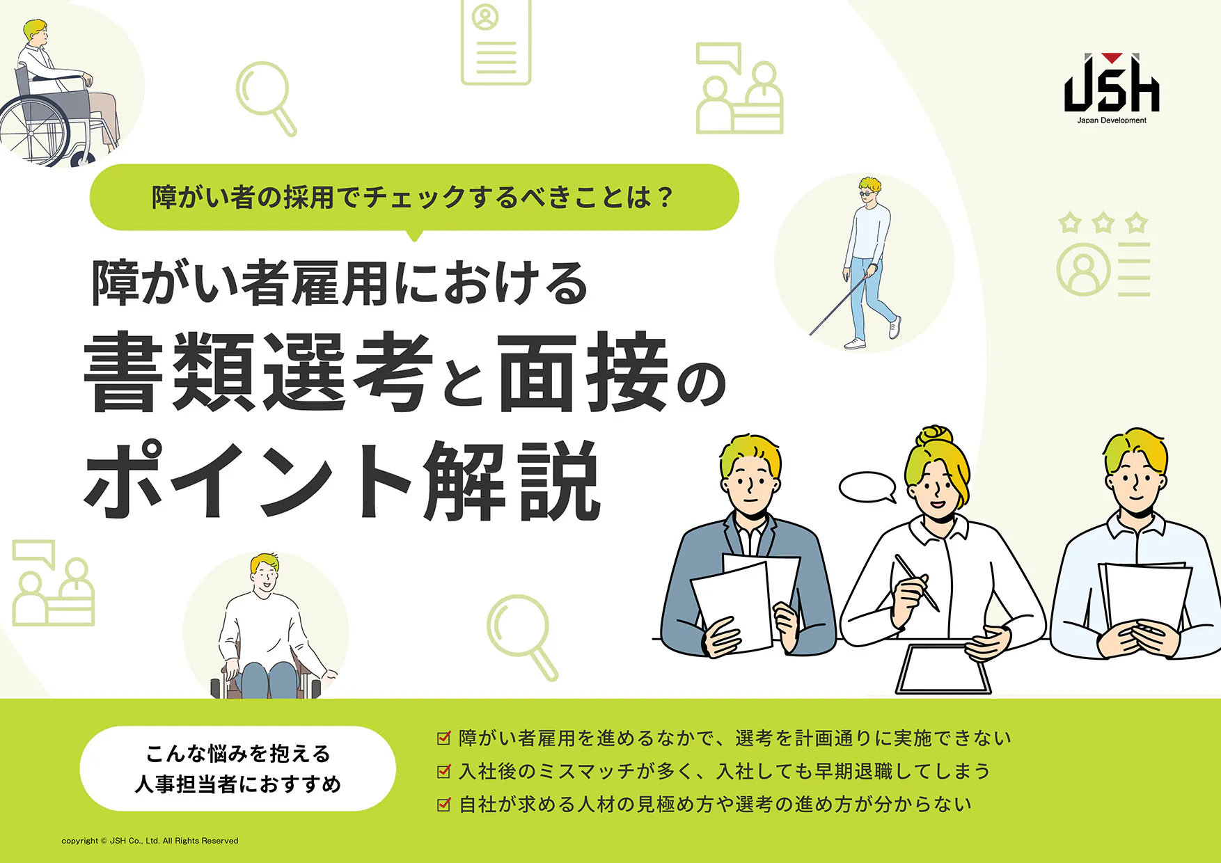障がい者雇用における書類選考と面接のポイント解説