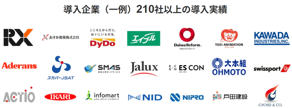 導入企業(一例)210社以上の導入実績