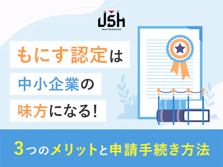 もにす認定は中小企業の味方になる！3つのメリットと申請手続き方法