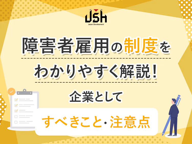 障害者雇用の制度をわかりやすく解説！企業としてすべきこと・注意点