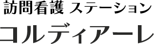 訪問看護ステーション コルディアーレ