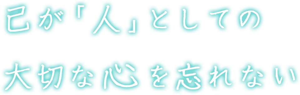 己が「人」としての大切な心を忘れない
