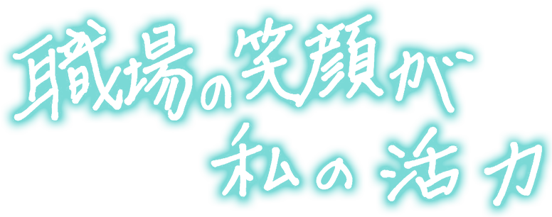 職場の笑顔が私の活力