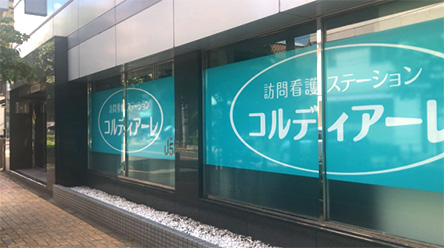 訪問看護ステーション コルディアーレ北千住　外観写真