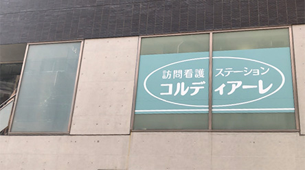 訪問看護ステーション コルディアーレ大田　外観写真