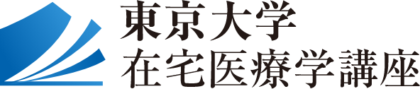 東京大学在宅医療学講座